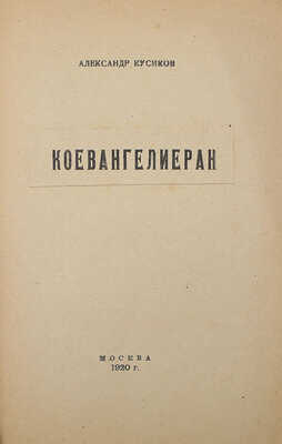 Кусиков А.Б. Коевангелиеран / Обл. и рис. в тексте работы Б. Эрдман. М.: Плеяда, 1920.